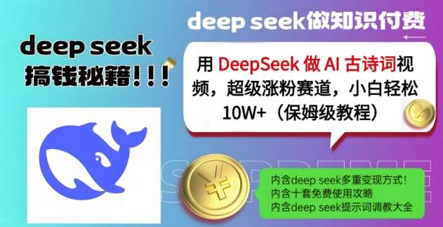 用DeepSeek做AI古诗词视频，超级涨粉赛道，小白轻松涨粉10W+(保姆级教程)-旺仔资源库