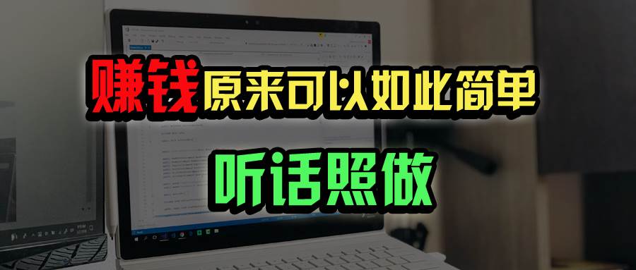 （14574期）普通人如何做到宅家办公实现年入百万？-旺仔资源库