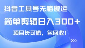 （14572期）抖音工具号无脑搬运玩法，小白轻松可日入300+包回收，长期可做-旺仔资源库