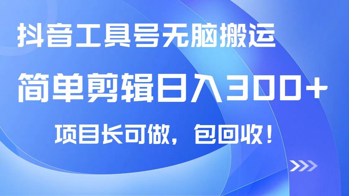 （14572期）抖音工具号无脑搬运玩法，小白轻松可日入300+包回收，长期可做-旺仔资源库