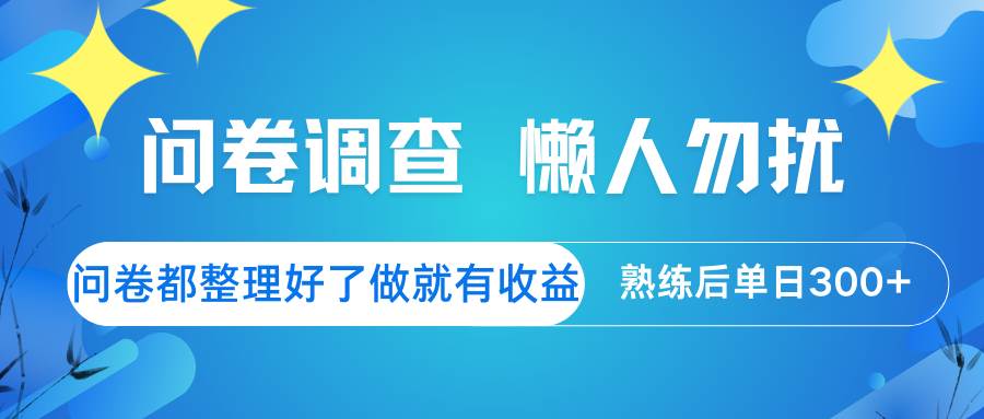 问卷调查  懒人勿扰 问卷都整理好了，做就有收益，熟练后日入300+-旺仔资源库