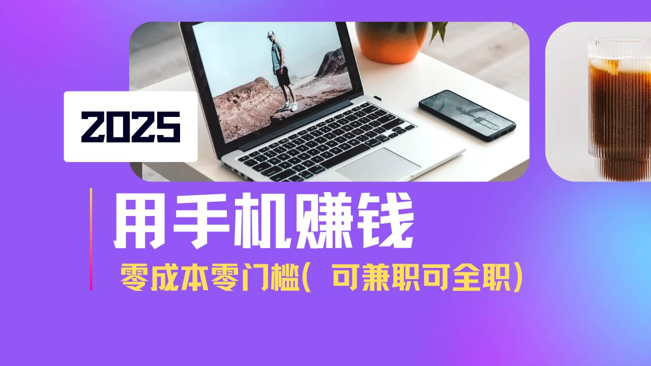 （14571期）2025最新手机赚钱项目，单日收益500+，零成本零门槛，小白也能做！（可…-旺仔资源库