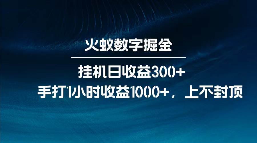 全网独家玩法，全新脚本挂机日收益300+，每日手打1小时收益1000+-旺仔资源库