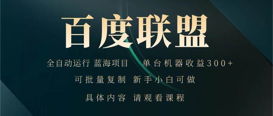 百度联盟 全自动运行 运行稳定  单机300+ 项目稳定  新手 小白可做-旺仔资源库