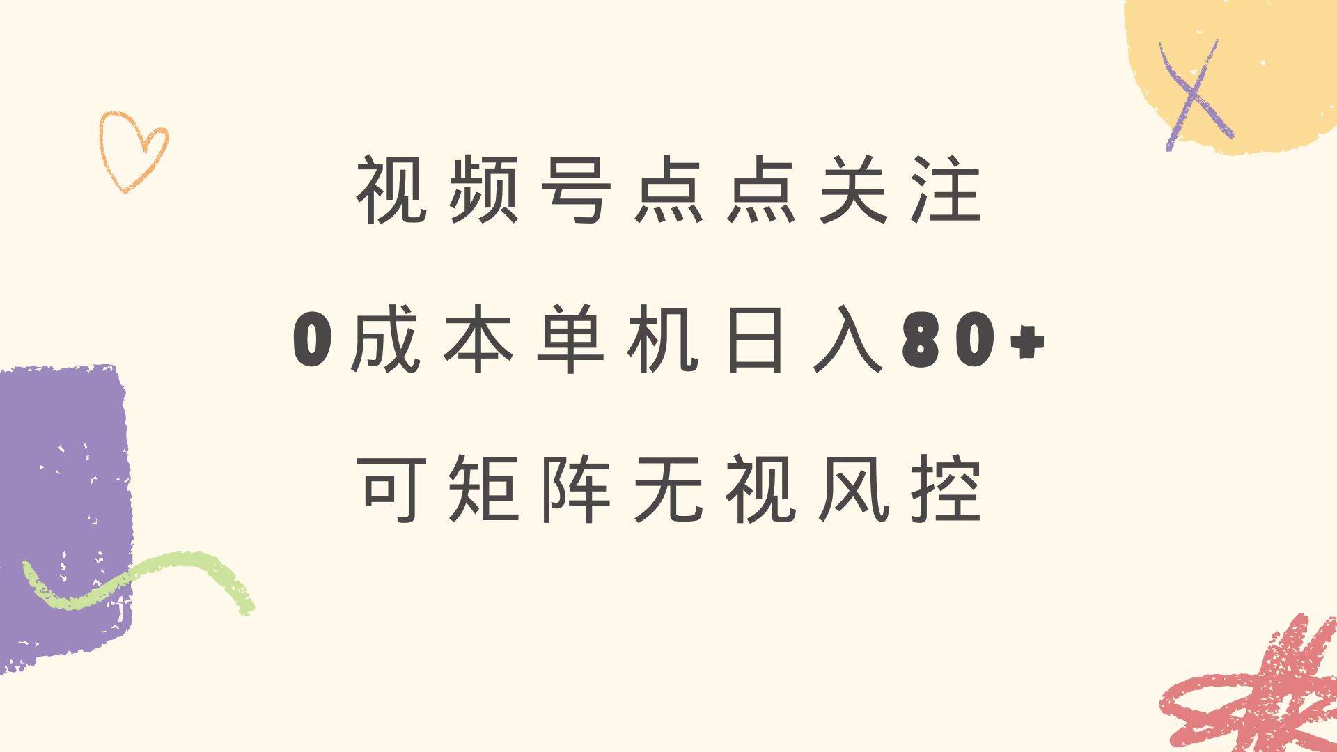 （14567期）视频号点点关注 0成本单号80+ 可矩阵 绿色正规 长期稳定-旺仔资源库