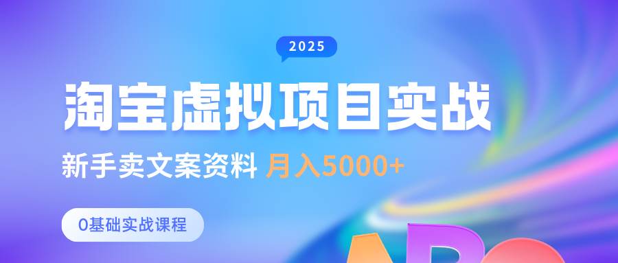 0基础淘宝虚拟项目垂直玩法，新手卖文案资料，月入5000+-旺仔资源库