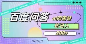 百度ai问答，人人可操作，日入2张-旺仔资源库