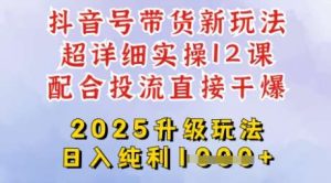 2025全新升级抖音带货玩法,一天纯利四位数,从剪辑到选品再到发布投流,超详细玩法揭秘-旺仔资源库
