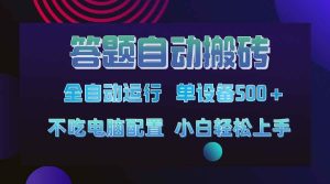 （14584期）答题自动搬砖，单设备500+，今年最牛逼项目上线！！！-旺仔资源库