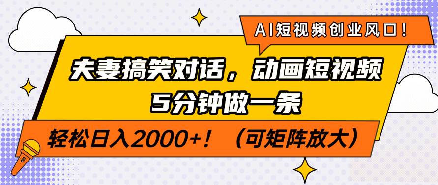 （14583期）AI短视频创业风口！夫妻搞笑对话，动画短视频5分钟做一条，轻松日入200…-旺仔资源库