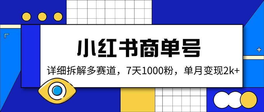 （14579期）小红书商单号，详细拆解多赛道，7天1000粉，单月变现2k+-旺仔资源库