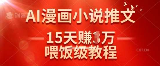 在抖音做AI漫画小说推文，15天挣了1w，喂饭级教程来了-旺仔资源库