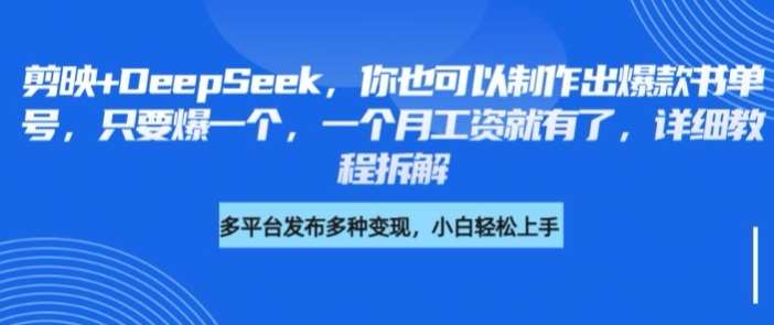 剪映+DeepSeek，你也可以制作出爆款书单号，只要爆一个，一个月工资就有了，详细教程拆解-旺仔资源库