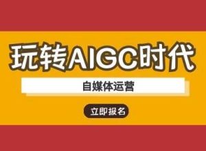 玩转AIGC时代-自媒体运营ai教程-旺仔资源库
