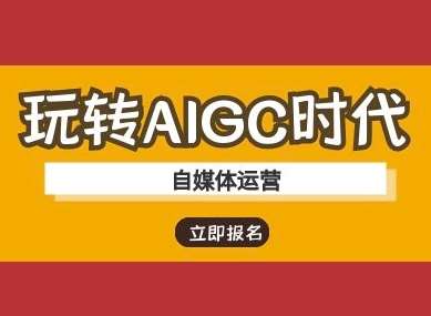 玩转AIGC时代-自媒体运营ai教程-旺仔资源库