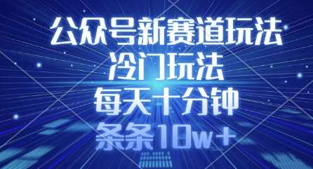 公众号新赛道玩法，冷门玩法，每天十分钟，条条10w+-旺仔资源库