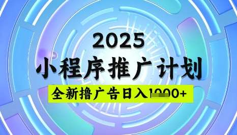 2025微信小程序推广计划，撸广告玩法，日均5张，稳定简单【揭秘】-旺仔资源库