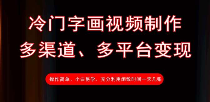 冷门字画视频制作，多渠道、多平台变现，一天几张-旺仔资源库