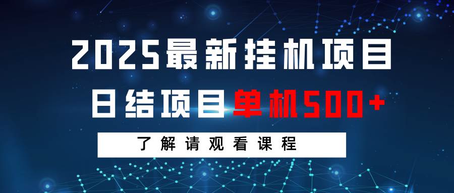 2025最新挂机项目  日结 单机日入500+ 感兴趣观看课程-旺仔资源库