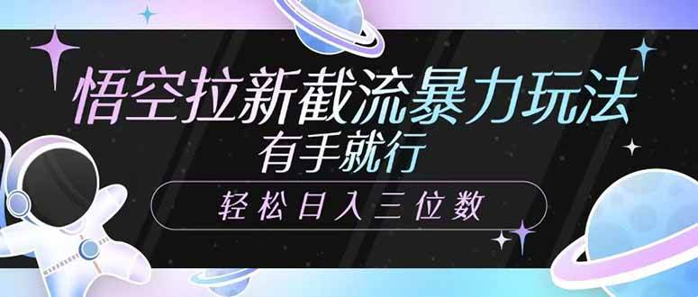 （14597期）悟空拉新截流暴力玩法，有手就行，轻松日入三位数-旺仔资源库