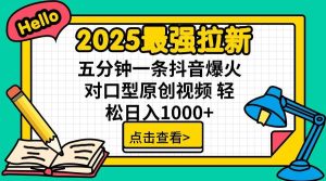 通过网盘分享的文件：2025最强拉新 单用户下载7元佣金 五分钟一条抖音爆火对口型原…-旺仔资源库