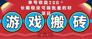 （14592期）全自动游戏搬砖，单号收益200＋，长期稳定可做批量的好项目-旺仔资源库