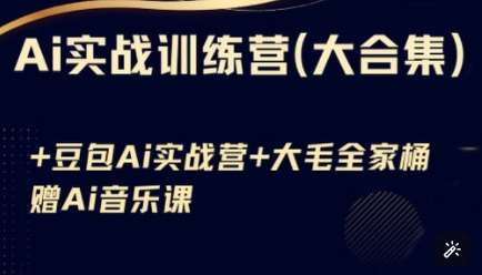 Ai实战训练营合集(豆包Ai+KiMi应用+Ai音乐)，基础操作到高级技巧的多个方面-旺仔资源库