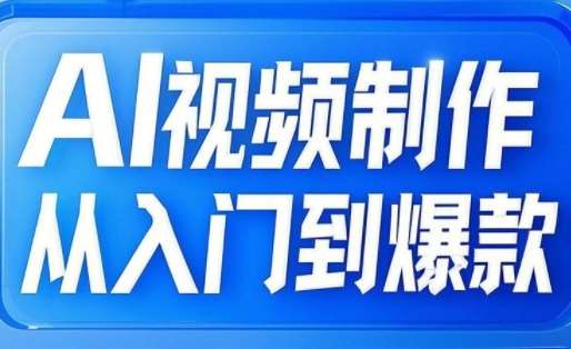 AI视频制作从入门到爆款，从文生图到图生视频，全链路打造自媒体爆款视频-旺仔资源库