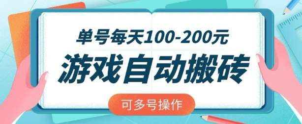 游戏全自动搬砖，单号每天2张，可矩阵多号操作【揭秘】-旺仔资源库