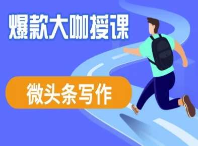 微头条写作课程，爆款大咖教你微头条流量变现-旺仔资源库
