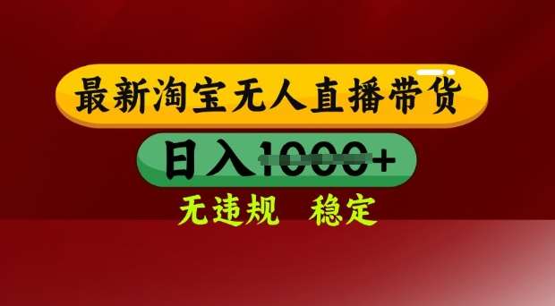 25年3月淘宝无人直播带货，日入多张，不违规不封号，独家技术，操作简单【揭秘】-旺仔资源库