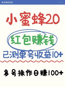 小蜜蜂赚钱项目2.0领红包单号日收益10元以上，多账号操作日赚100+【亲测已收款】-旺仔资源库