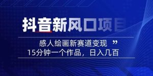 AI感人故事转绘画短视频，15分钟一个作品，爆款感人瞬间转绘画，可做创作者伙伴计划-旺仔资源库