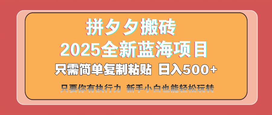 （14104期）拼夕夕搬砖  日入500+ 2025最新蓝海项目 只需简单复制粘贴 日入500+ 新…-旺仔资源库