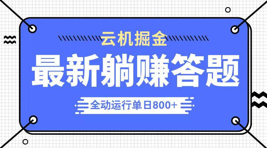 （14101期）躺赚答题，单设备轻松日入800+，今年最牛逼的项目上线-旺仔资源库