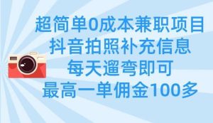 超简单0成本兼职项目，拍照补充信息，每天遛弯即可，最高一单佣金100多-旺仔资源库