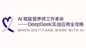 AI赋能营养师工作革命：DeepSeek实战应用全攻略，提升工作效率-旺仔资源库