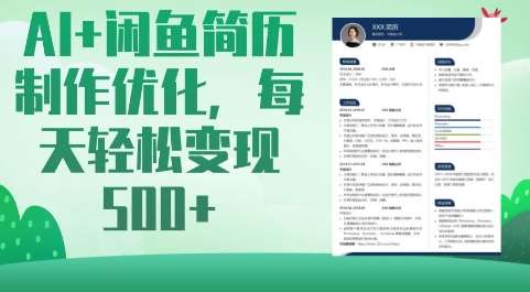 AI+闲鱼简历制作优化，每天轻松变现5张-旺仔资源库