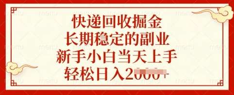 快递回收掘金，长期稳定的副业，新手小白当天上手，轻松日入多张【揭秘】-旺仔资源库