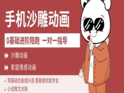 0基础手机沙雕动画教学AM版，新人也能做抖音，跟着做就能学会-旺仔资源库
