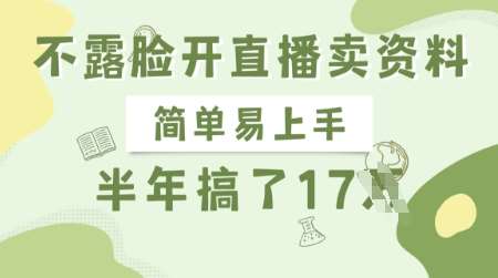 不露脸开直播卖资料，简单易上手，半年搞了17个W，长期正规项目-旺仔资源库