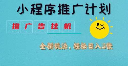 小程序推广计划，撸广告挂G2.0玩法，日均几张【揭秘】-旺仔资源库