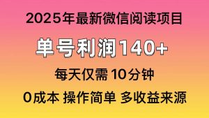 （14119期）阅读2025年最新玩法，单号收益140＋，可批量放大！-旺仔资源库