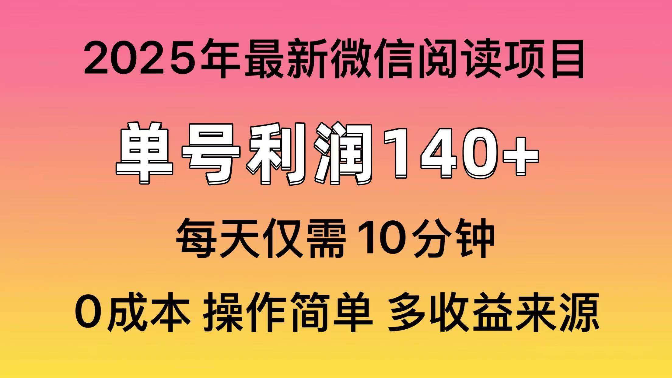 （14119期）阅读2025年最新玩法，单号收益140＋，可批量放大！-旺仔资源库