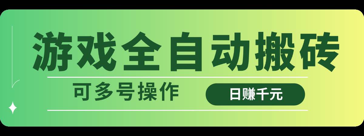 （14118期）游戏全自动搬砖，日赚千元，可多号操作-旺仔资源库