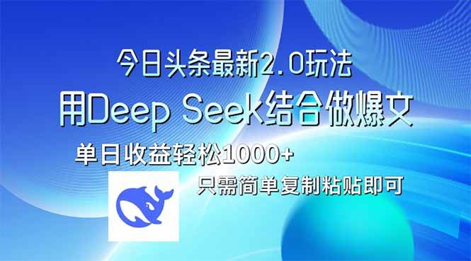 （14117期）今日头条最新2.0版本，用Deep Seek结合今日头条做爆文，单日收益轻松10…-旺仔资源库