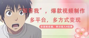 （14116期）回答我爆款视频,自带流量，AI拉新，分成计划等多方式、多平台变现，单…-旺仔资源库