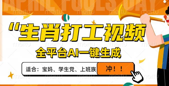 （14115期）生肖打工视频，全平台AI一键生成，单日变现1000+，轻松打造爆款视频！-旺仔资源库