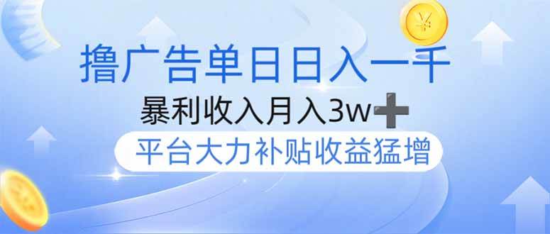 （14127期）撸广告躺赚，单设备日入1000+，月入3w+，今年最强撸广告上线-旺仔资源库
