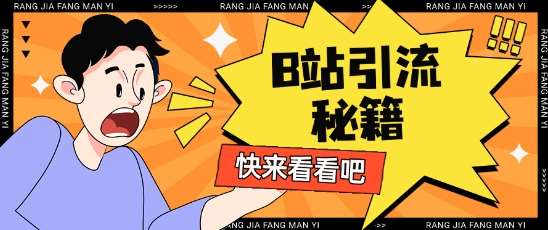 B站最新截流玩法靠此方法可日引流200+-旺仔资源库
